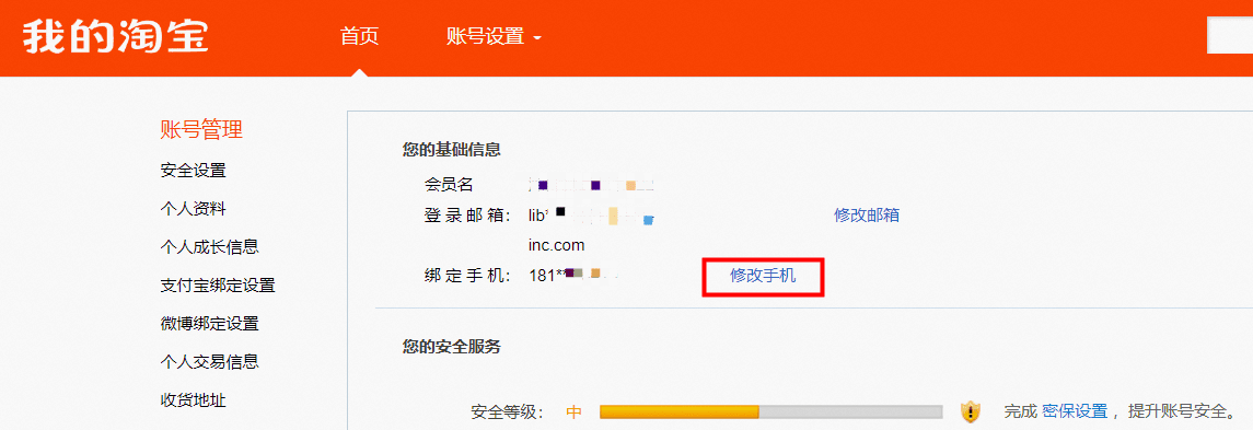 淘宝店铺登录手    机在那修改？ - 淘宝天猫