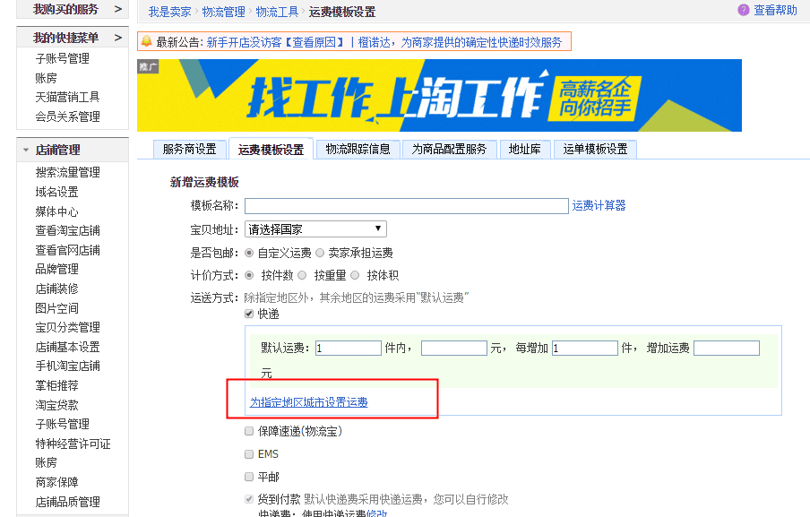 偏远地区，如何设置运费？？？？ - 淘宝天猫