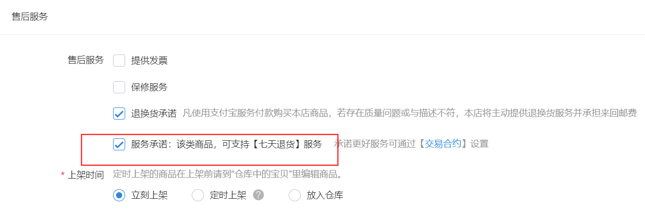 大家好!我想问一下,就是服务中的不支持七天无理由退货怎么设置呢? - 淘宝天猫