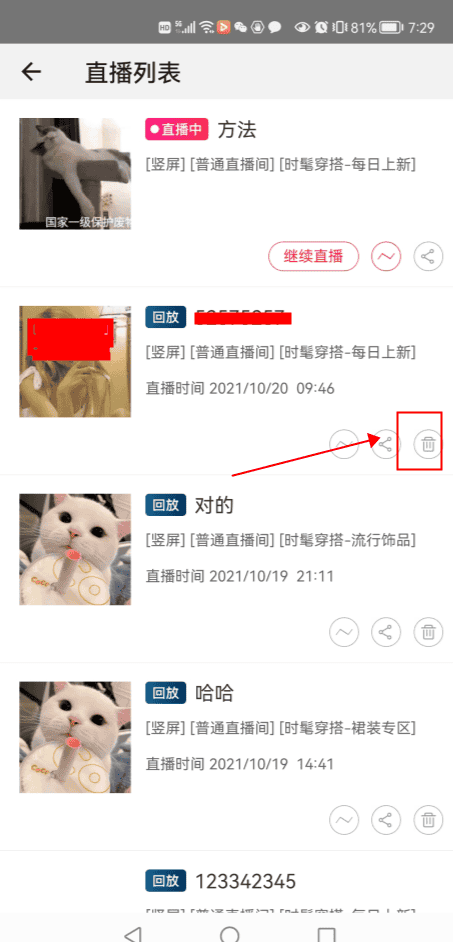 直播回放怎么刪掉？入口在哪里？谢谢回复！！？ - 淘宝天猫