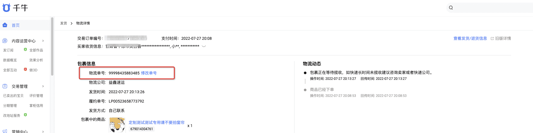 快递物流多少小时内可更改单号? - 淘宝天猫