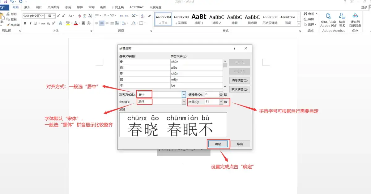 Word中如何给文字标注拼音?