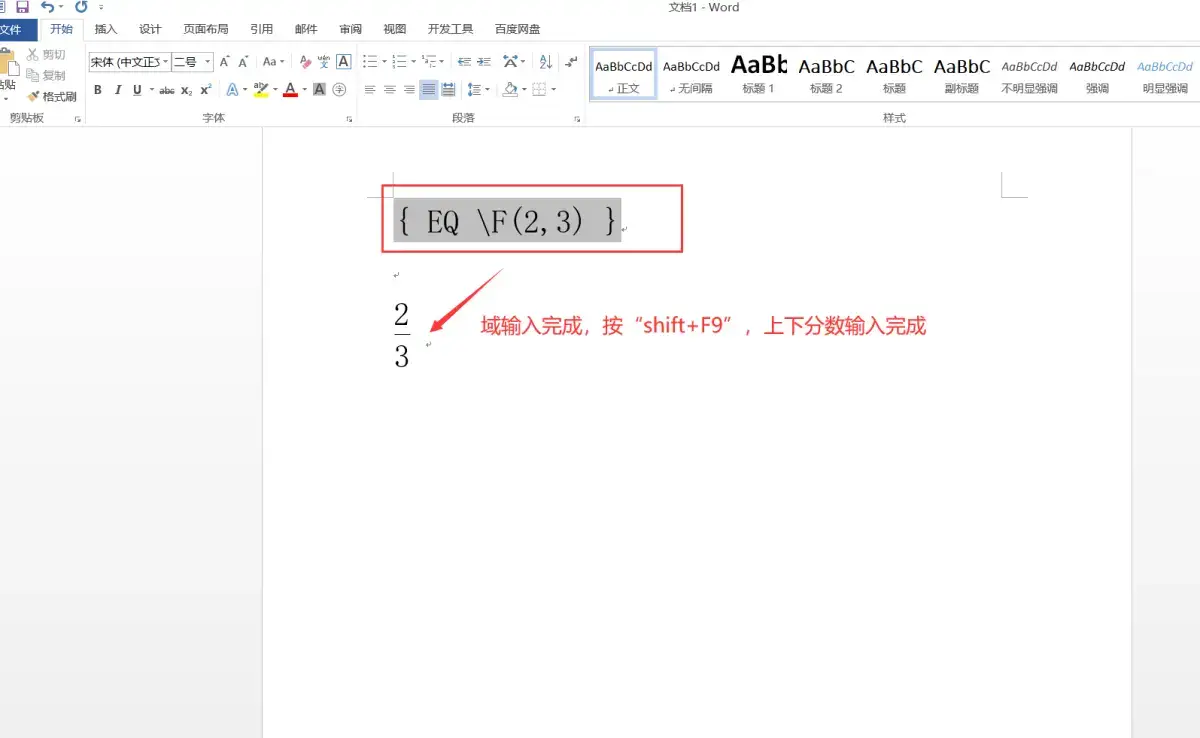 Word如何输入上下格式的分数？