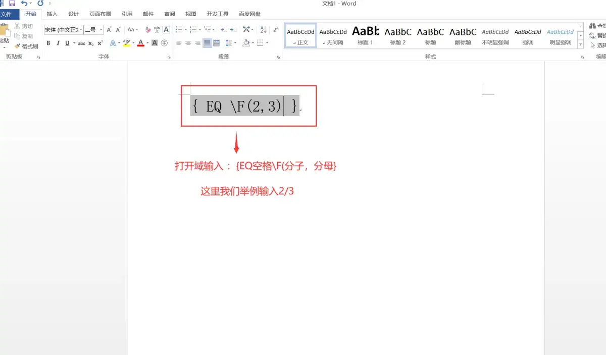 Word如何输入上下格式的分数？