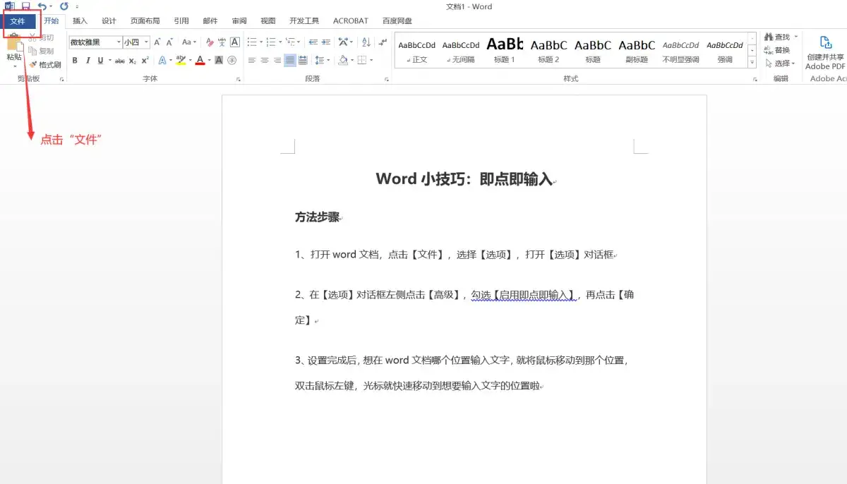 Word小技巧:即点即输入(定位任意位置输入文字)