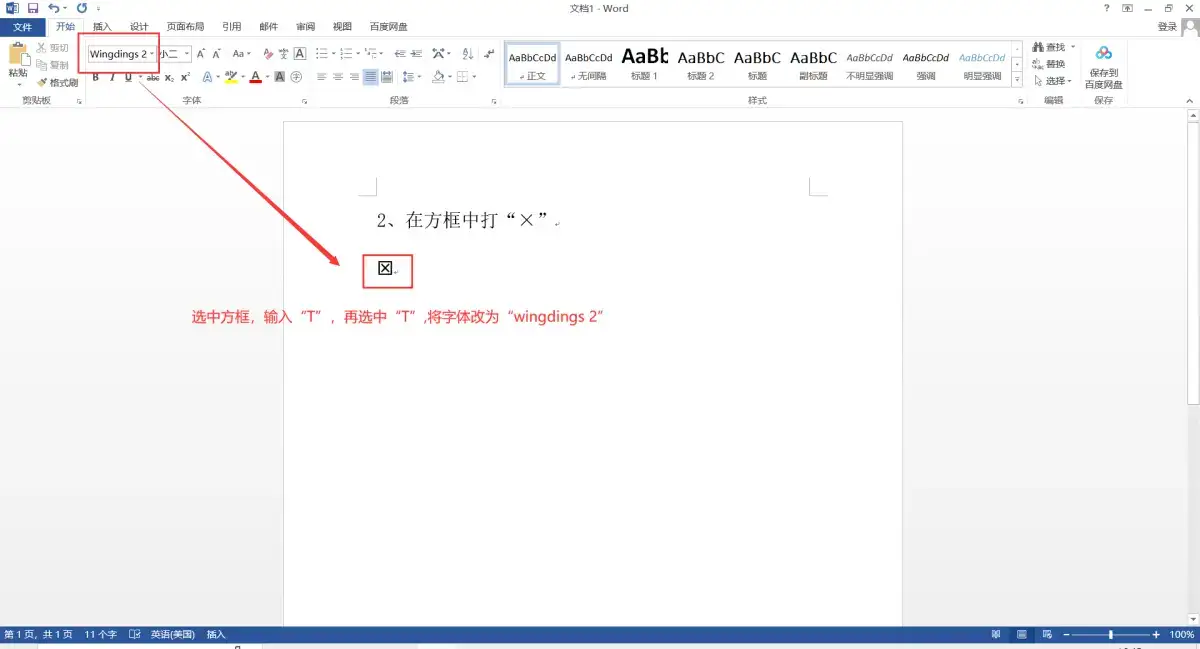 Word小技巧:方框内打 “√” /“×”的方法