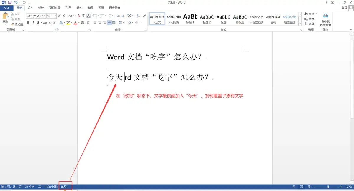 Word打字被“吞字”,怎么办?