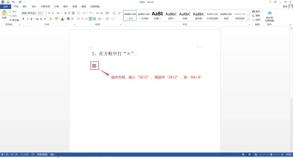 Word小技巧:方框内打 “√” /“×”的方法
