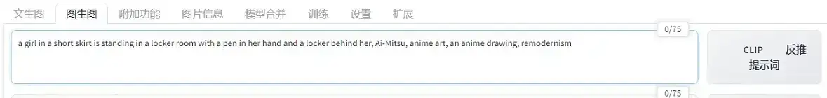 stable diffusion图生图clip反推提示词出现