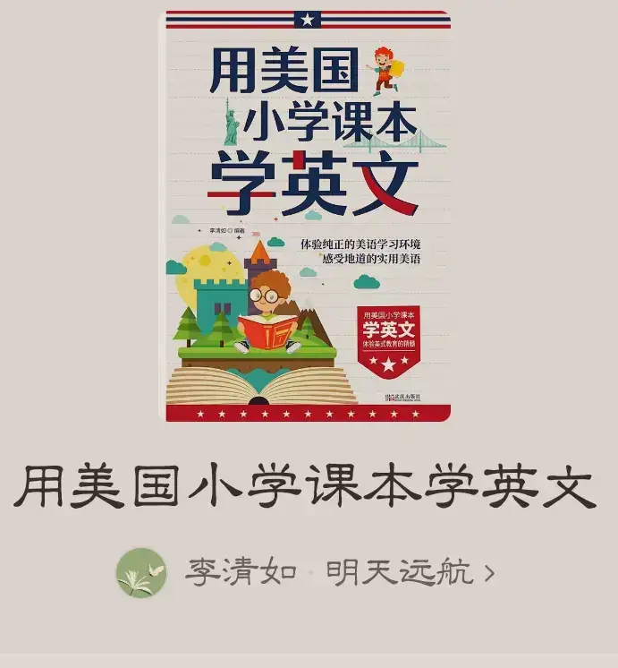 美国小学课文的有趣之处(1)