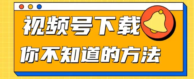 三个方法教你如何下载视频号里的视频