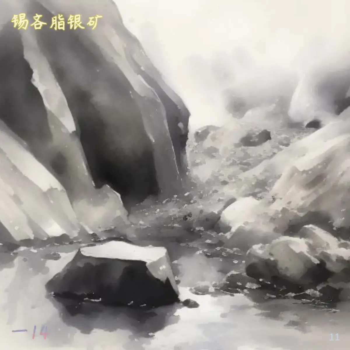 石部-金玉：珊瑚 琉璃，云母 石英，密陀僧 青琅轩 AI 纲目·图绘