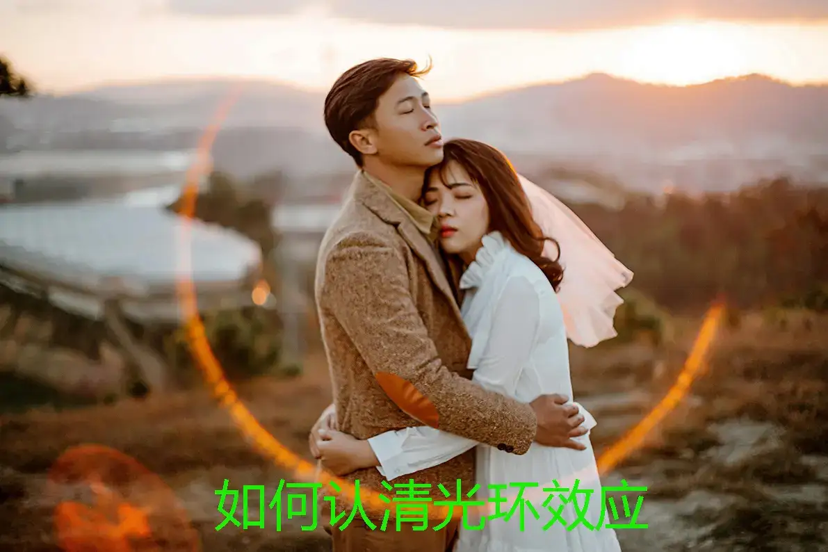 如何认清光环效应