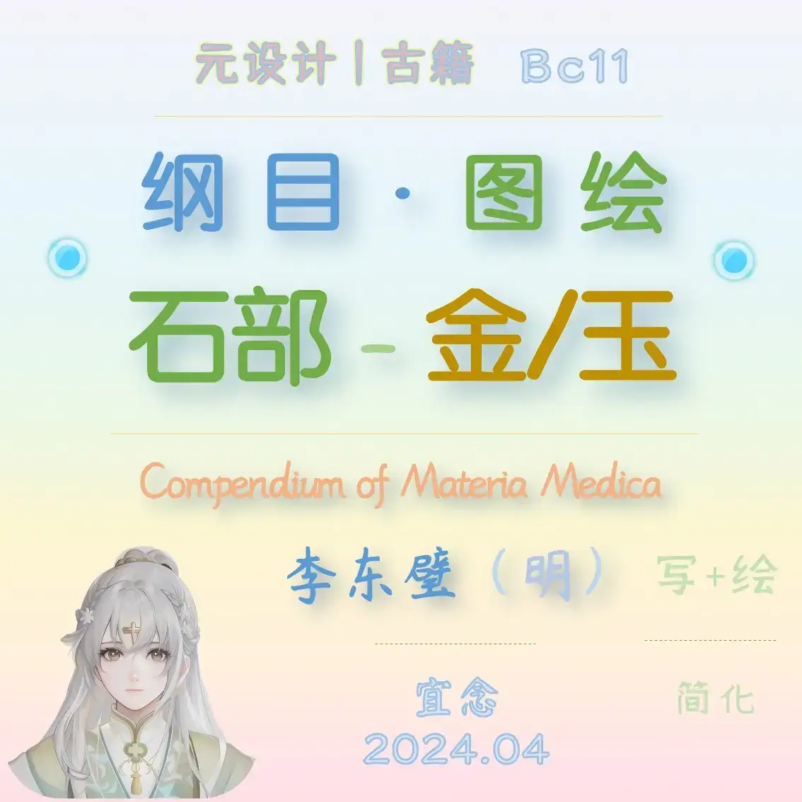 石部-金玉：珊瑚 琉璃，云母 石英，密陀僧 青琅轩 AI 纲目·图绘