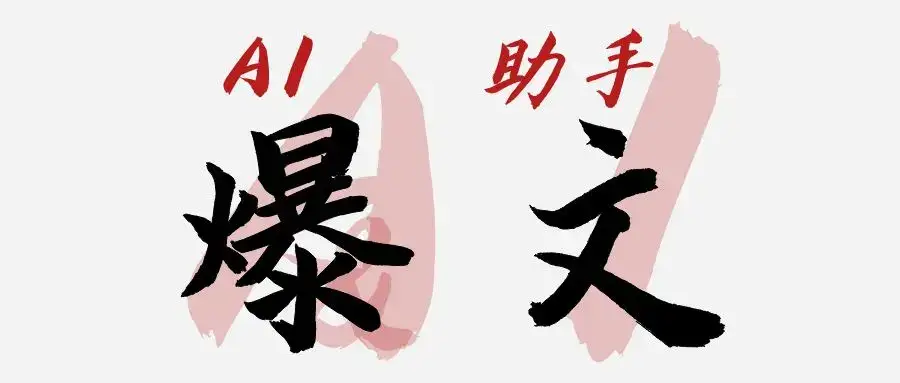 在使用AI写文章时,需要注意什么