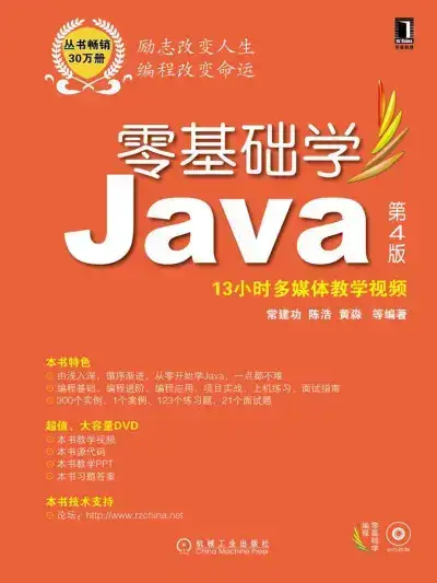 零基础学Java 第4版 (零基础学编程) (常建功 陈浩 黄淼 等编著)