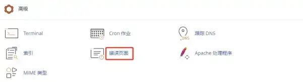 Linux虚拟主机如何设置错误页面