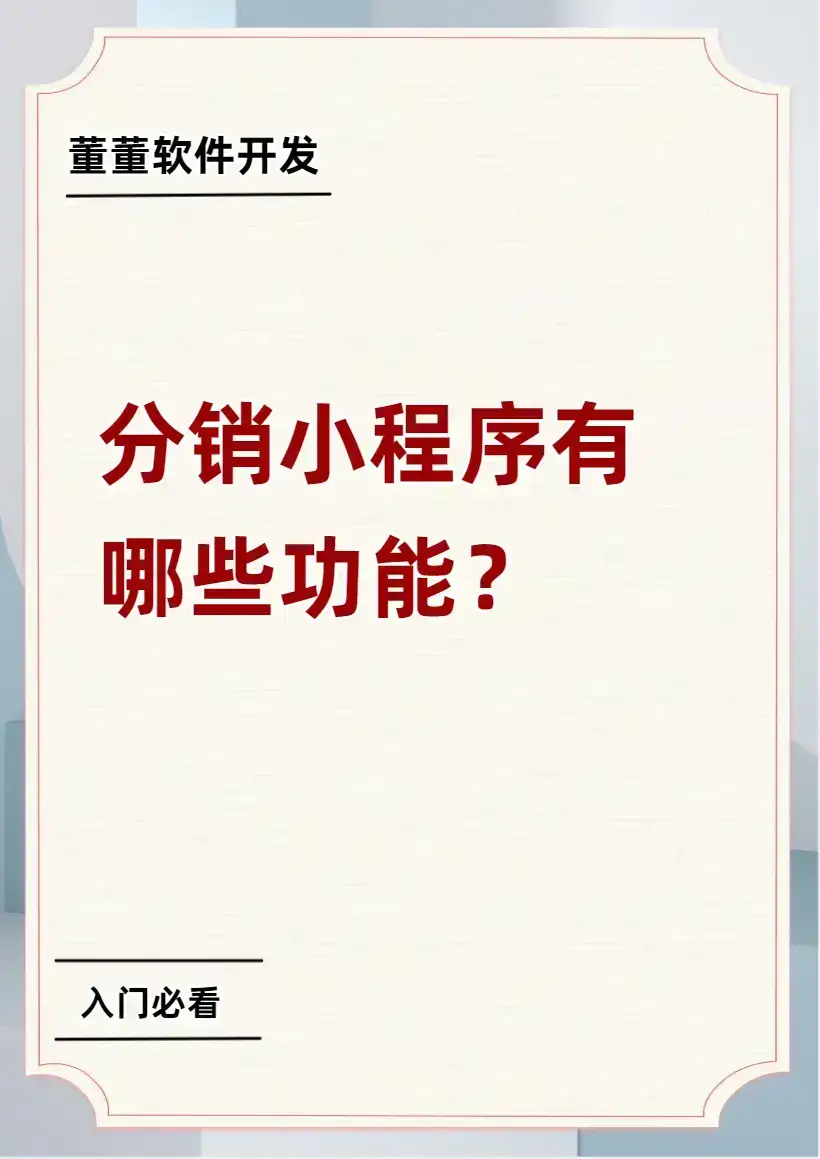 分销小程序有哪些功能?