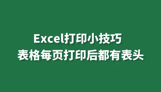 Excel打印小技巧:表格每页打印后都有表头