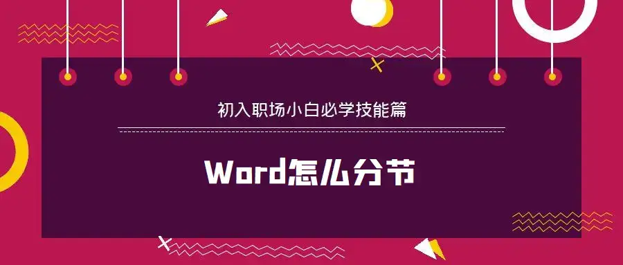 Word怎么换行?Word怎么截图?Word怎么分节?Word编号怎么设置?