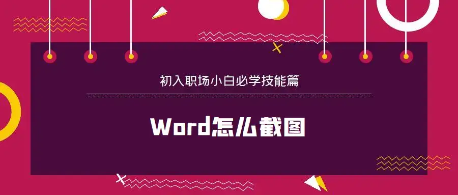 Word怎么换行?Word怎么截图?Word怎么分节?Word编号怎么设置?