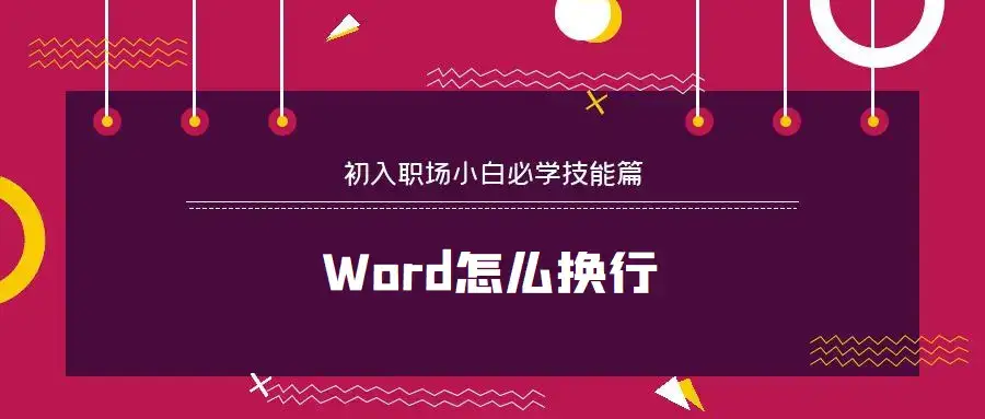 Word怎么换行?Word怎么截图?Word怎么分节?Word编号怎么设置?