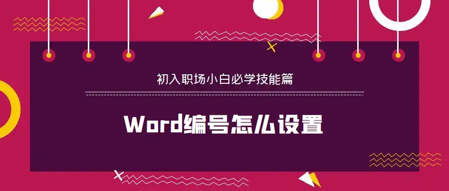 Word怎么换行?Word怎么截图?Word怎么分节?Word编号怎么设置?