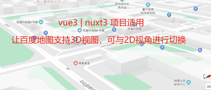 Vue3 - 最新实现百度地图3D立体感视角教程及示例代码,利用WebGL实现3d百度地图详细流程,vue3项目安装集成百度地图3D视角渲染功能,基于webgl百度地图3D视角展示地图(详细示例代码)