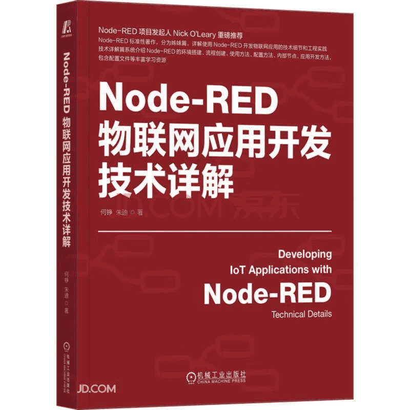 深入探讨Node-RED物联网应用开发技术【文末送书】