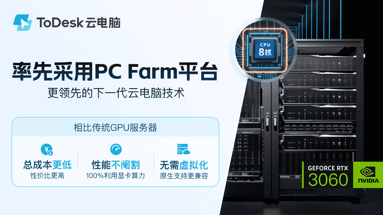 下一代云电脑技术来临,为什么PC Farm才是未来,以ToDesk为例