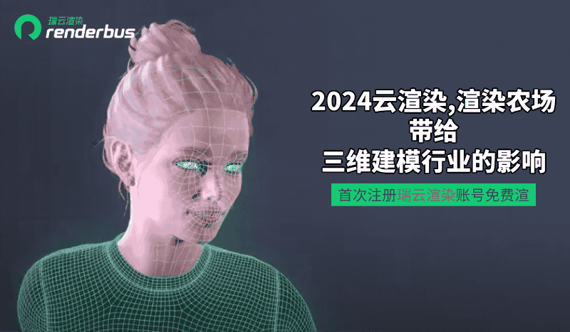 2024云渲染，渲染农场带给三维建模行业的影响
