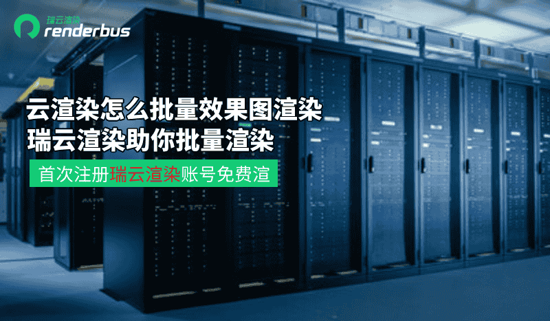 云渲染怎么批量效果图渲染？瑞云渲染助你批量渲染