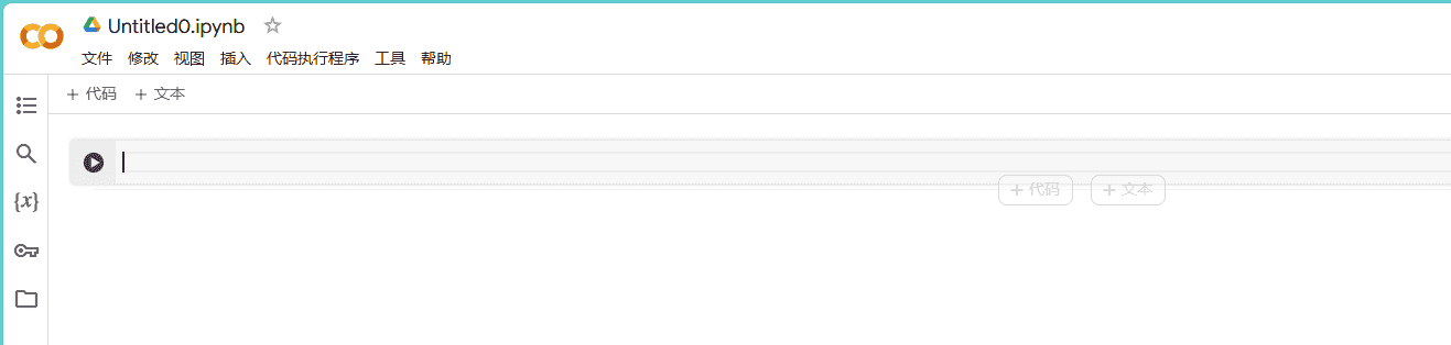 Google Colab 简单使用