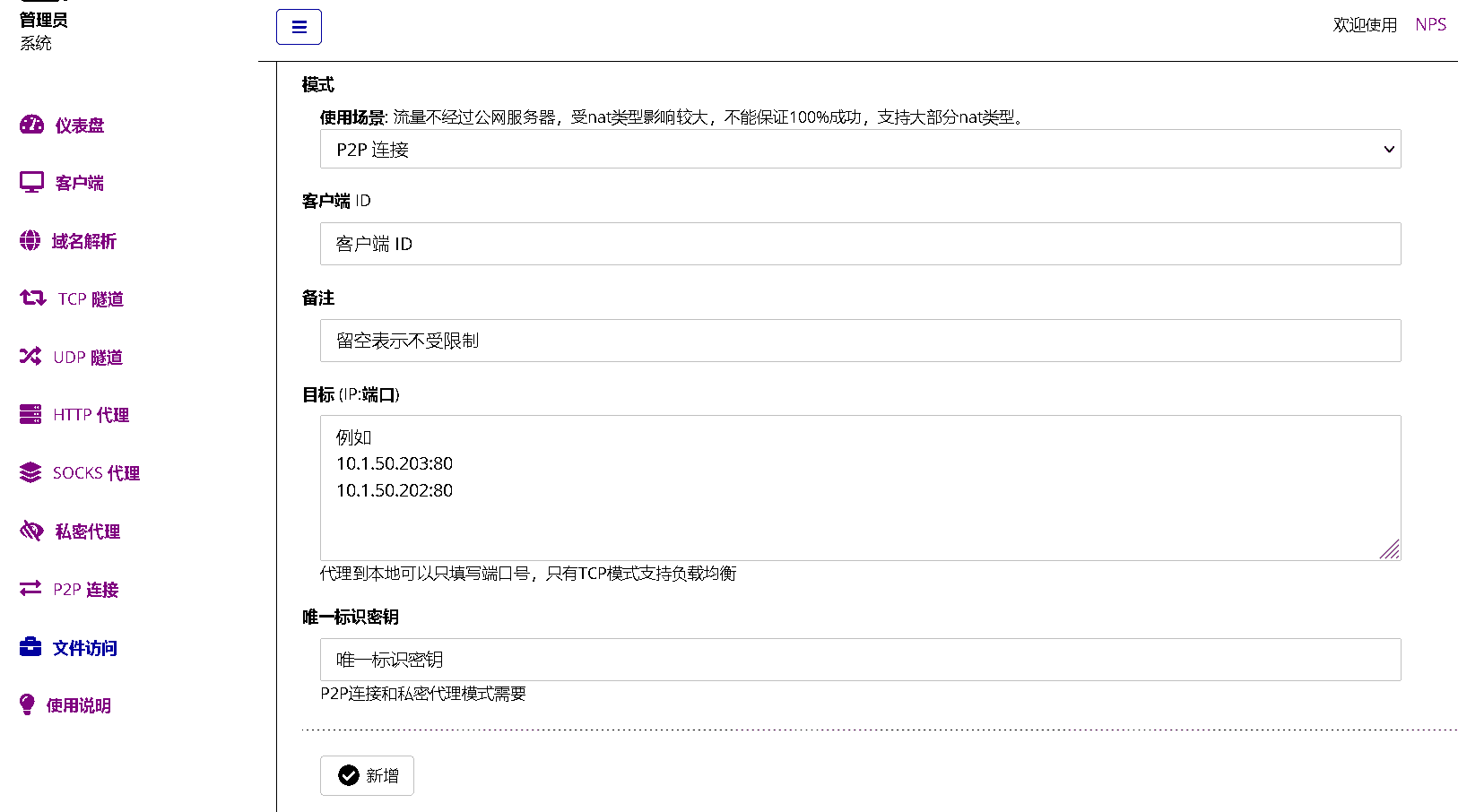 NPS内网穿透-P2P连接