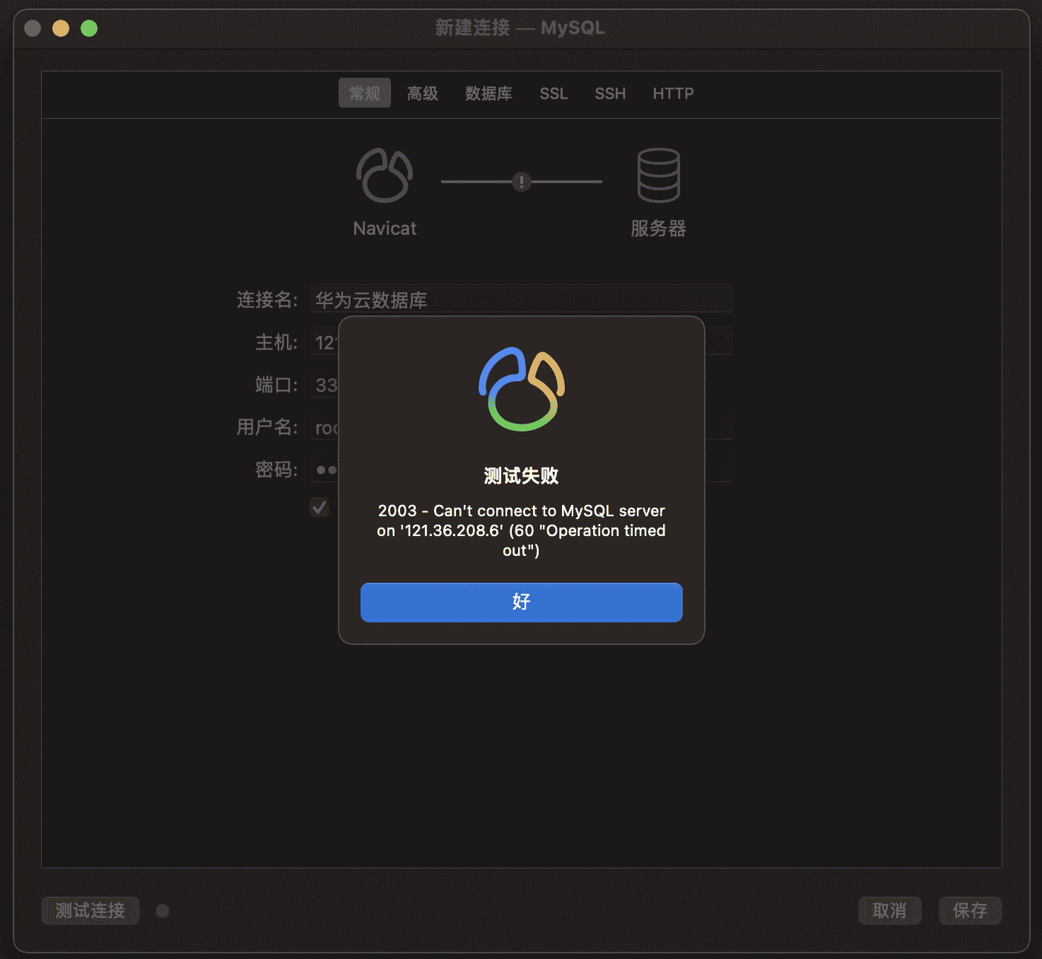 华为云服务器+使用本地navcat管理数据库