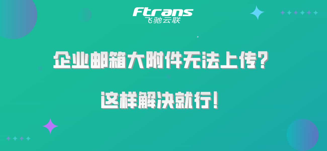 企业邮箱大附件无法上传?无法确认接收状态?这样解决就行!