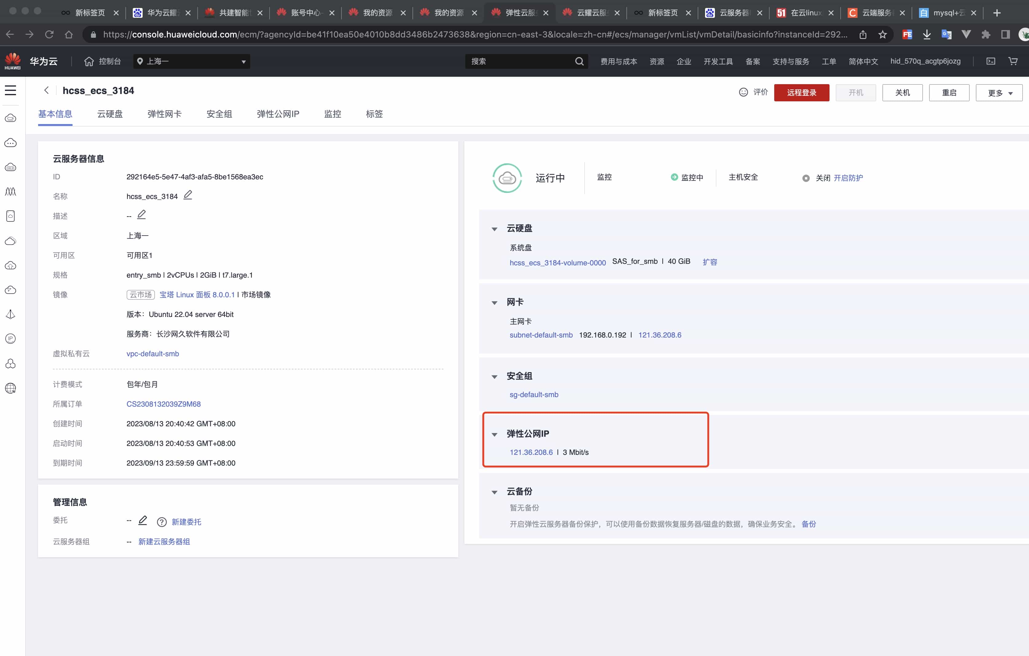 华为云服务器+使用软件管理