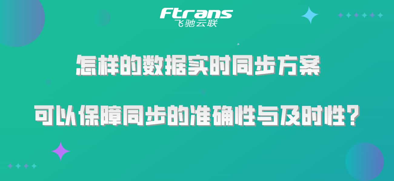 怎样的数据实时同步方案,可以保障同步的准确性与及时性?