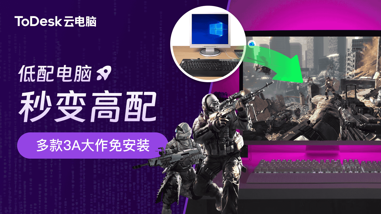 ToDesk云电脑实测!轻松应对游戏电竞、AIGC创作、设计建模等场景
