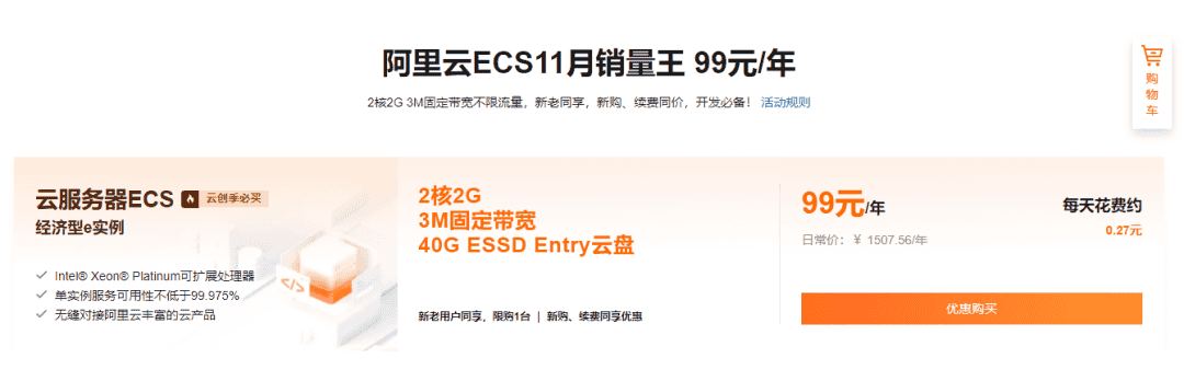 阿里云服务器最新优惠 99元1年,续费同价