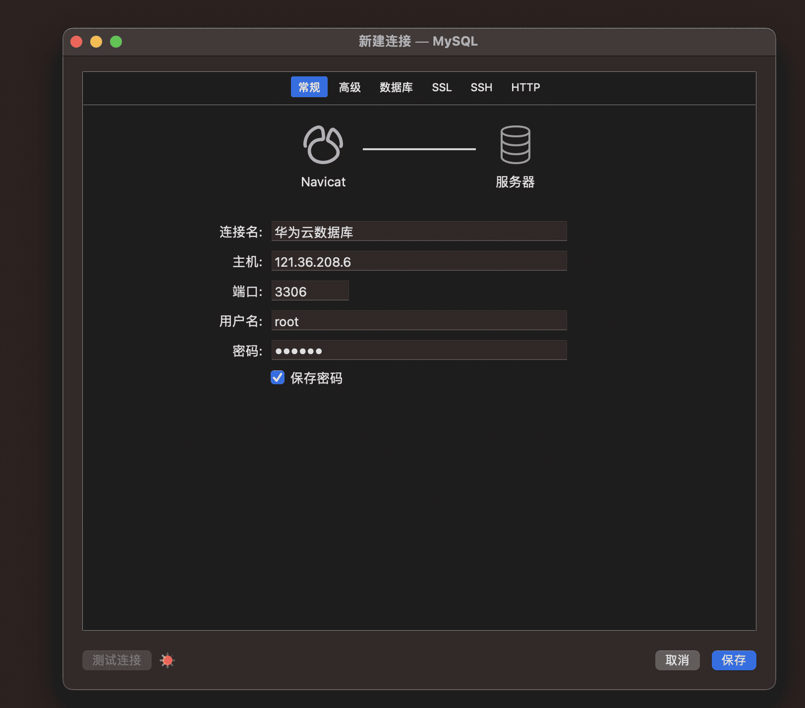 华为云服务器+使用本地navcat管理数据库