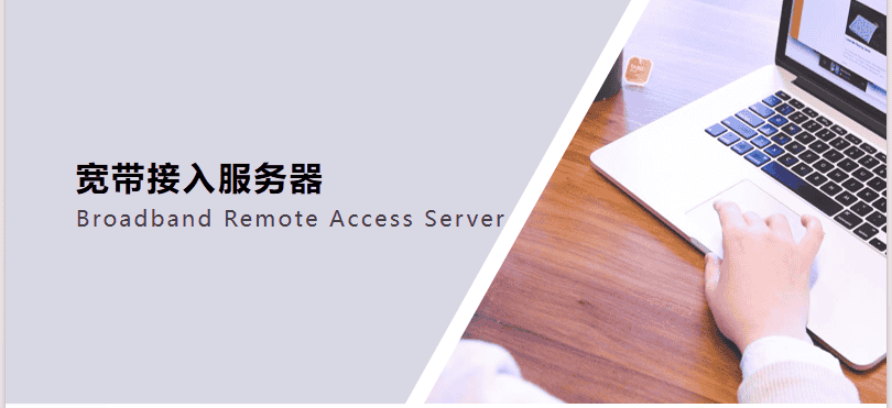 BRAS应用场景及测试方法