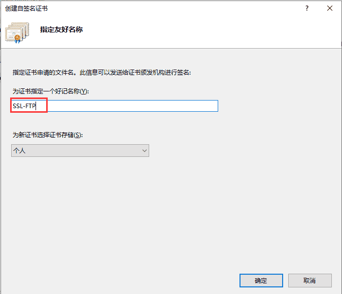 Windows Server 2019 搭建FTP站点制作服务器证书