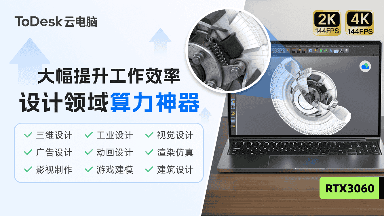 ToDesk云电脑实测!轻松应对游戏电竞、AIGC创作、设计建模等场景