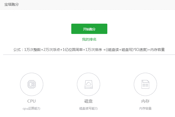 宝塔服务跑分测试，用于测试服务器基础性能
