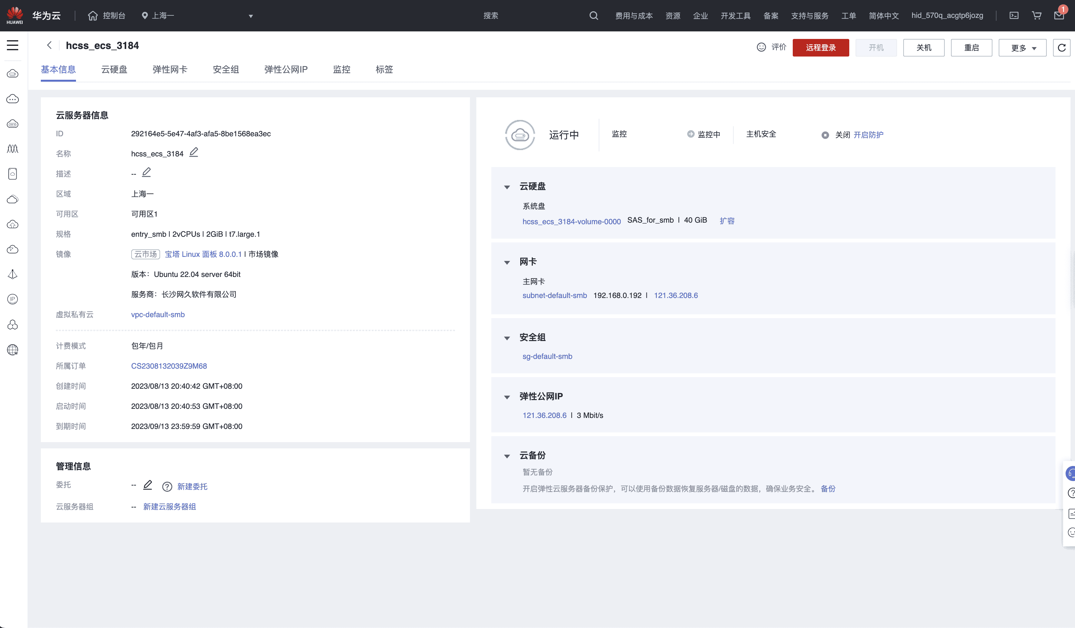 华为云服务器+使用软件管理