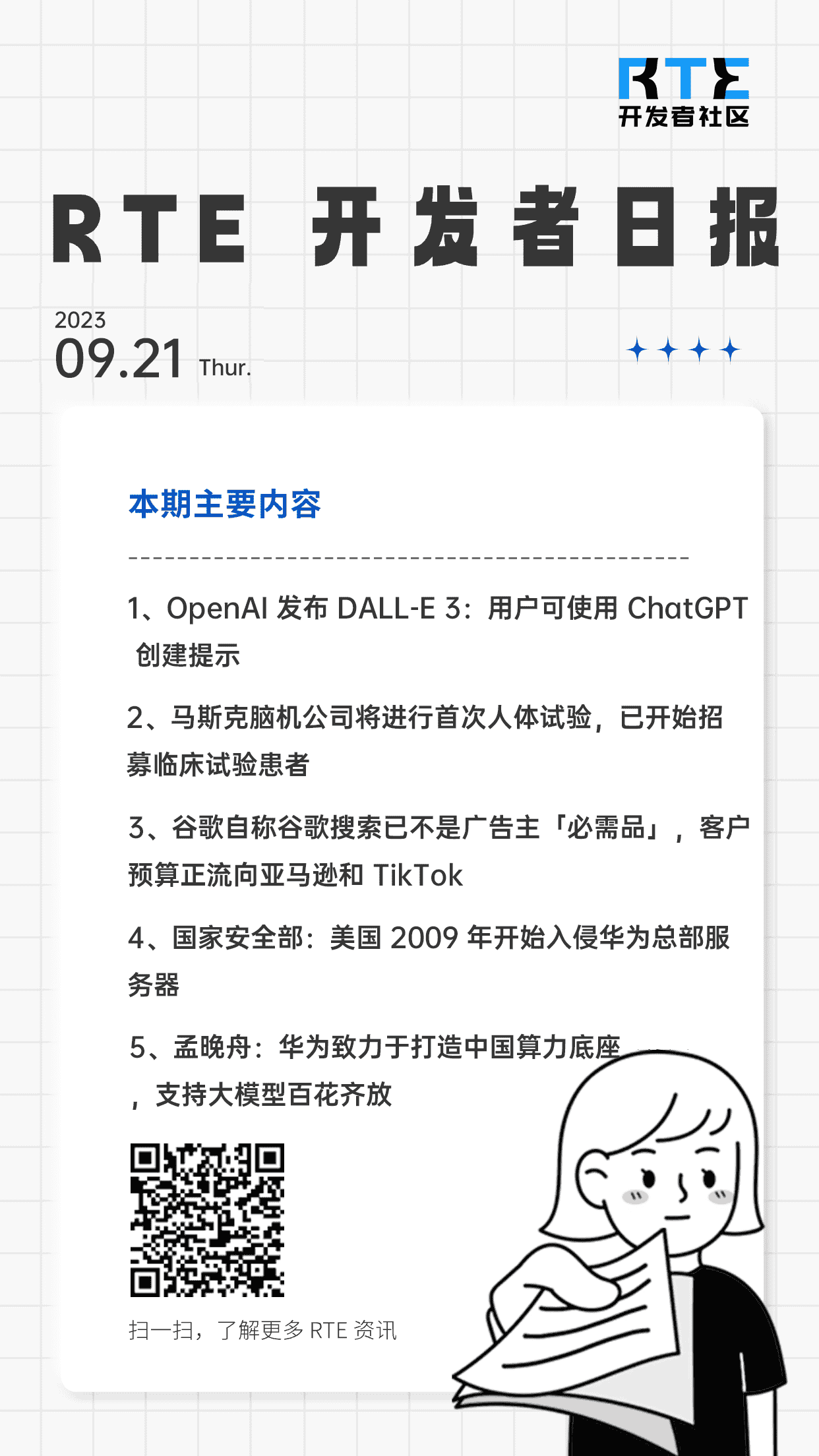 美国2009年开始入侵华为总部服务器;马斯克脑机公司将进行首次人体试验;全球首个5G卫星电话拨通丨RTE开发者日报 Vol.54