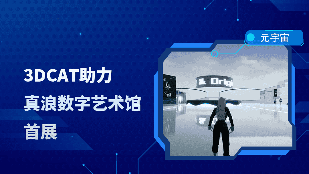 让艺术触手可及!3DCAT实时云渲染赋能真浪数字艺术馆首展