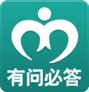 寻医问药网有问必答