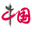 中國網–網上中國